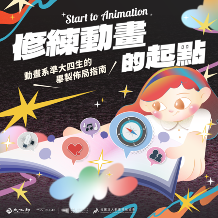SVA動畫系系主任來啦！準大四生的畢製佈局工作坊圖片